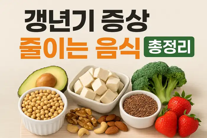 갱년기 증상 줄이는 음식 총정리