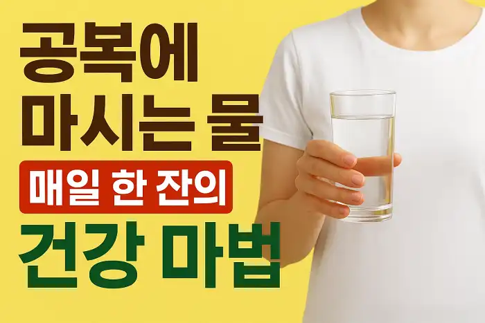 공복에 마시는 물, 매일 한 잔의 건강 마법