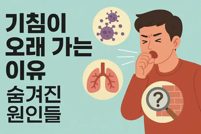 기침이 오래 가는 이유와 숨겨진 원인들
