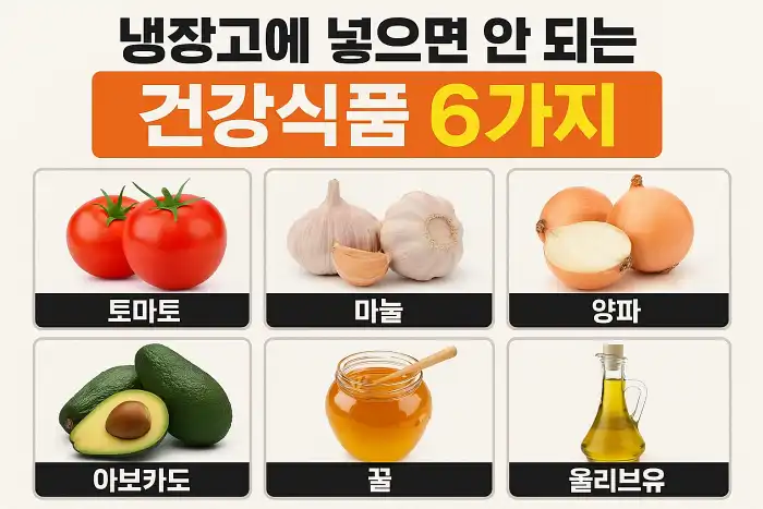 냉장고에 넣으면 안 되는 건강식품 6가지