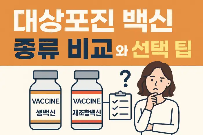 대상포진 백신 종류 비교와 선택 팁