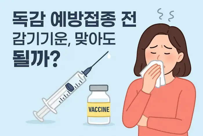 독감 예방접종 전 감기기운, 맞아도 될까