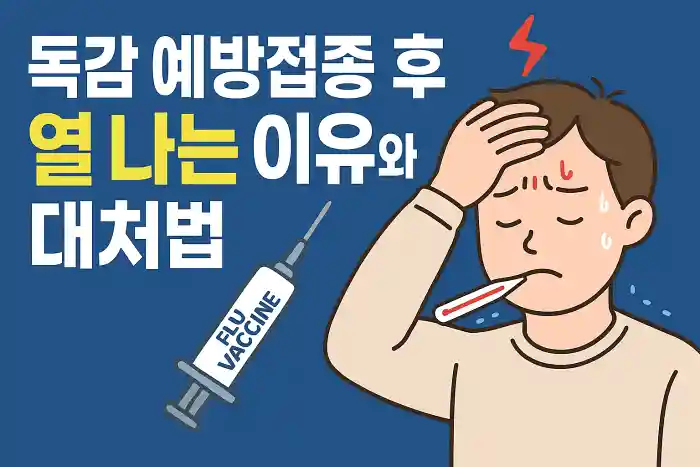 독감 예방접종 후 열 나는 이유와 대처법