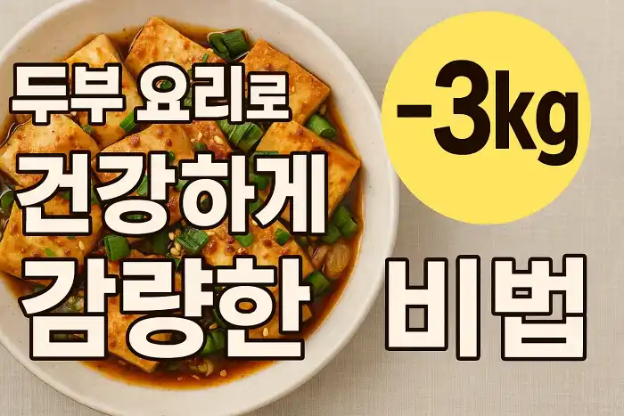 두부 요리로 건강하게 3kg 감량한 비법