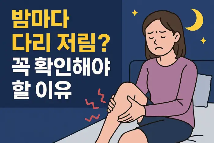밤마다 다리 저림? 꼭 확인해야 할 이유