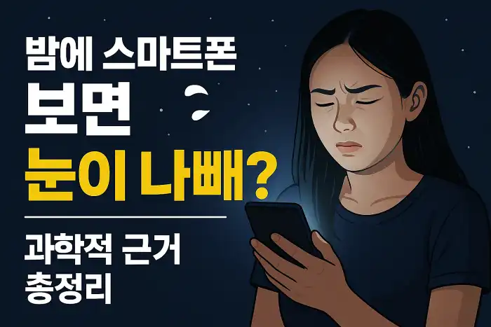 밤에 스마트폰 보면 눈이 나빠질까? 과학적 근거 총정리