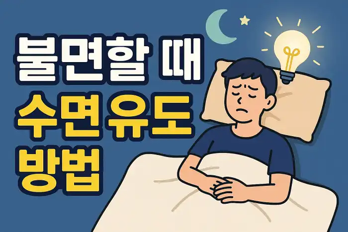 불면할 때 효과적인 수면 유도 방법