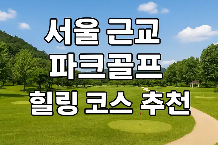 서울 근교 파크골프 힐링 코스 추천