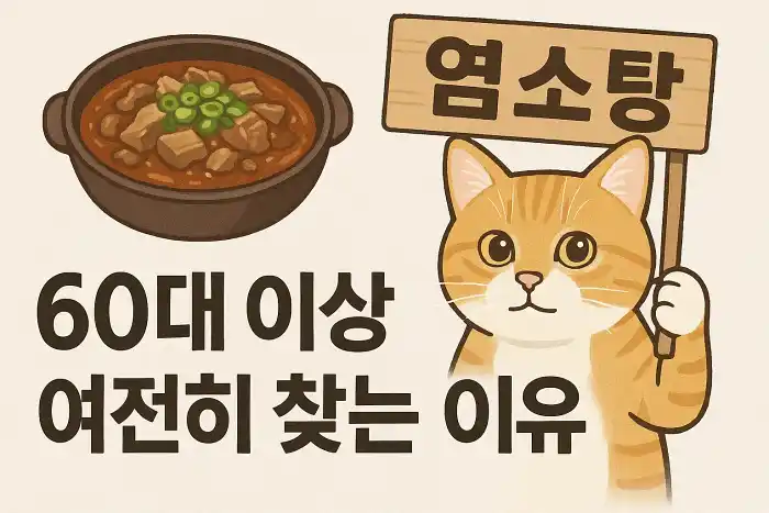 염소탕, 60대 이상이 여전히 찾는 이유