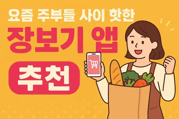 요즘 주부들 사이 핫한 장보기 앱 추천