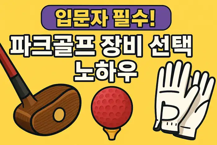 입문자 필수! 파크골프 장비 선택 노하우