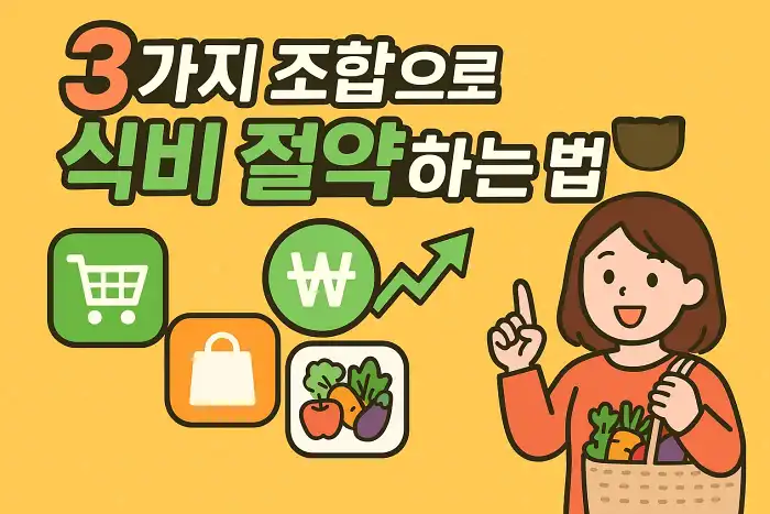 장보기 앱 3가지 조합으로 식비 절약하는 법