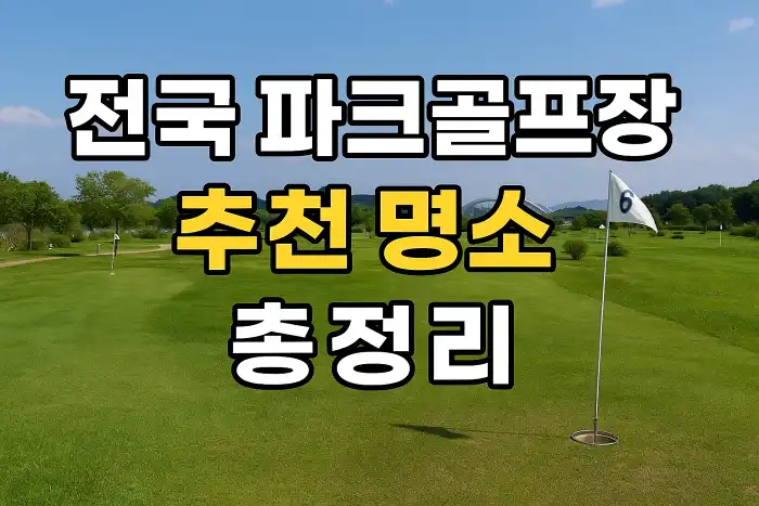전국 파크골프장 추천 명소 총정리