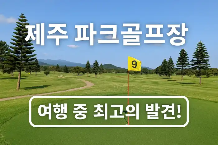 제주 파크골프장, 여행 중 최고의 발견!