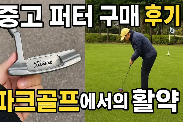 중고 퍼터 구매 후기와 파크골프에서의 활약