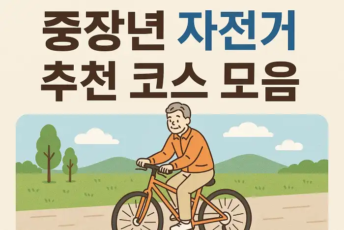 중장년 자전거 추천 코스 모음