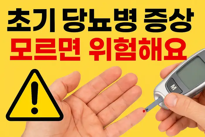 초기 당뇨병 증상 모르면 위험해요