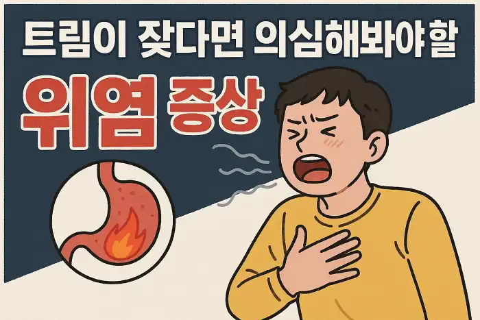 트림이 잦다면 의심해봐야 할 위염 증상