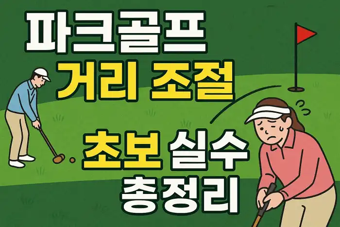 파크골프 거리 조절, 초보 실수 총정리