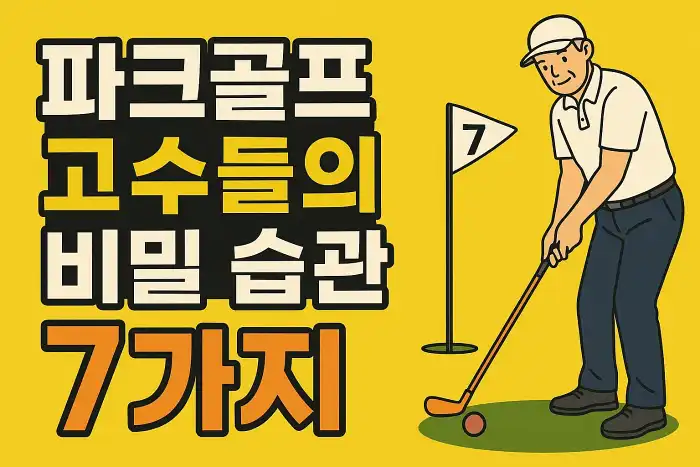 파크골프 고수들의 비밀 습관 7가지