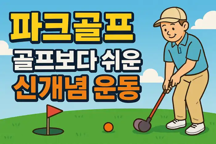 파크골프, 골프보다 쉬운 신개념 운동
