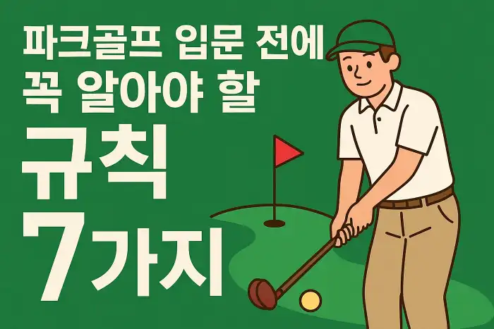 파크골프 입문 전에 꼭 알아야 할 규칙 7가지