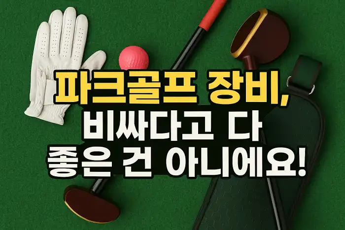파크골프 장비, 비싸다고 다 좋은 건 아니에요!