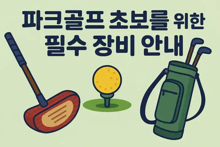 파크골프 초보를 위한 필수 장비 안내