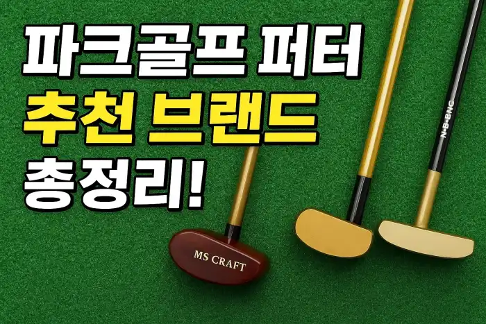 파크골프 퍼터 추천 브랜드 총정리!