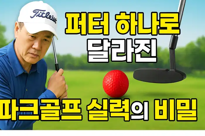 퍼터 하나로 달라진 파크골프 실력의 비밀