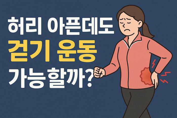 허리 아픈데도 걷기 운동 가능할까?