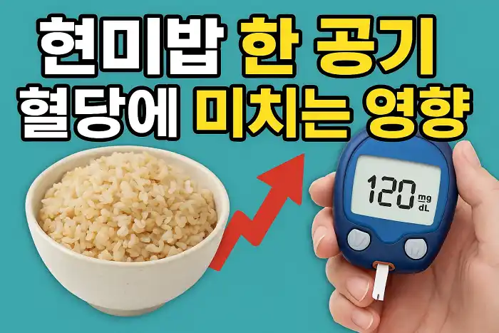 현미밥 한 공기, 혈당에 미치는 영향