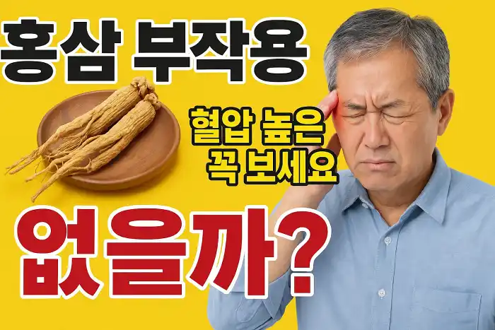 홍삼 부작용 없을까? 혈압 높은 분들은 꼭 보세요