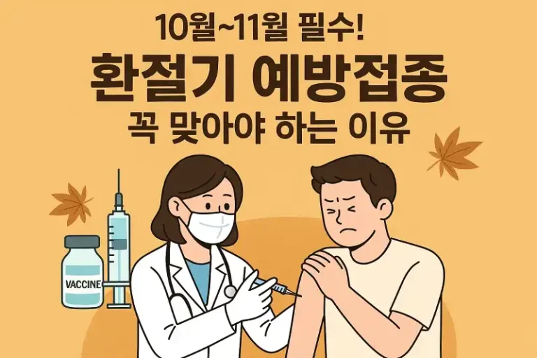 10월~11월 필수! 환절기 예방접종 꼭 맞아야 하는 이유