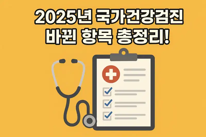 2025년 국가건강검진 바뀐 항목 총정리!