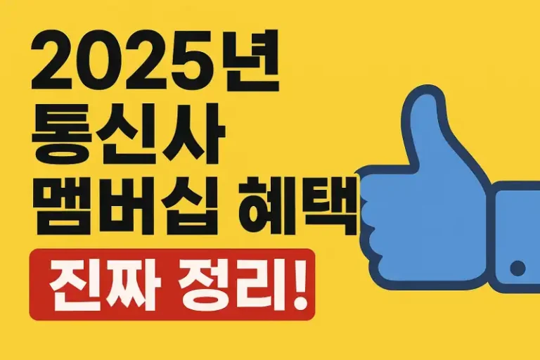 2025년 통신사 멤버십 혜택 진짜 정리!