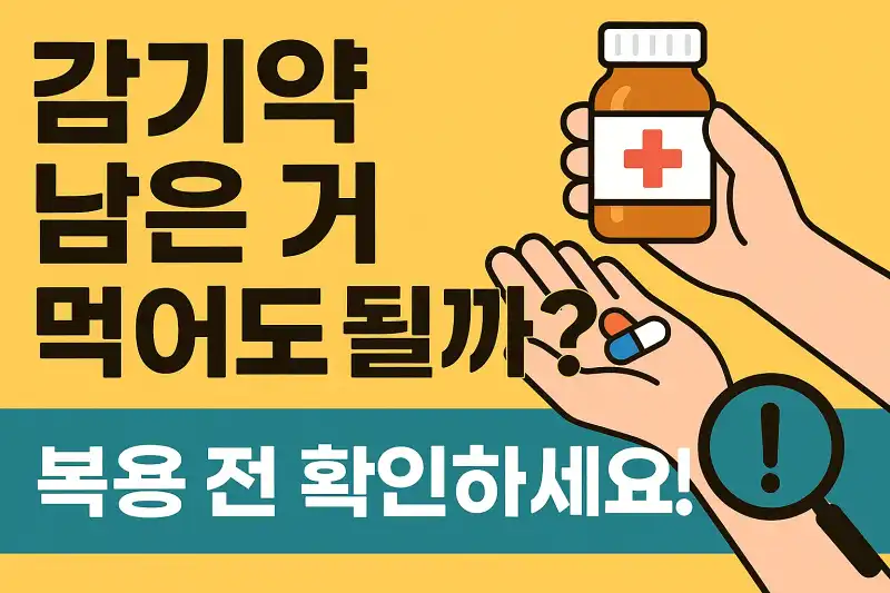 감기약 남은 거 먹어도 될까? 복용 전 확인하세요!