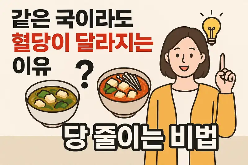 같은 국이라도 혈당이 달라지는 이유와 당 줄이는 비법