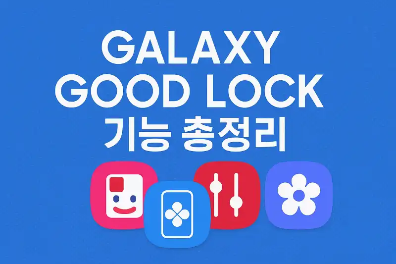 갤럭시 굿락(Good Lock) 기능 총정리