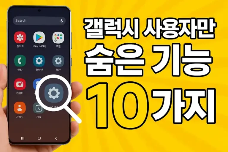 갤럭시 사용자만 아는 숨은 기능 10가지