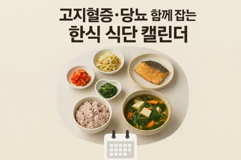 고지혈증·당뇨 함께 잡는 한식 식단 캘린더