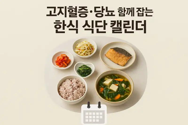 고지혈증·당뇨 함께 잡는 한식 식단 캘린더