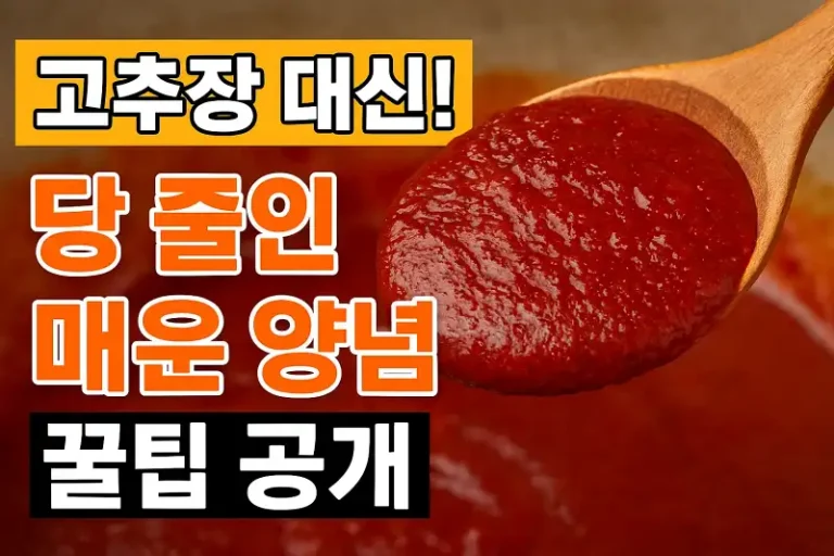 고추장 대신! 당 줄인 매운 양념 꿀팁 공개
