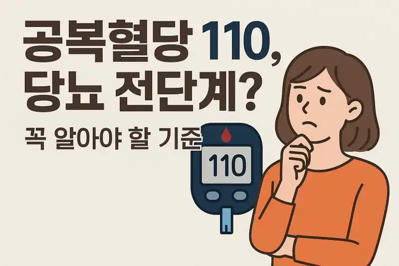 공복혈당 110, 당뇨 전단계일까? 꼭 알아야 할 기준