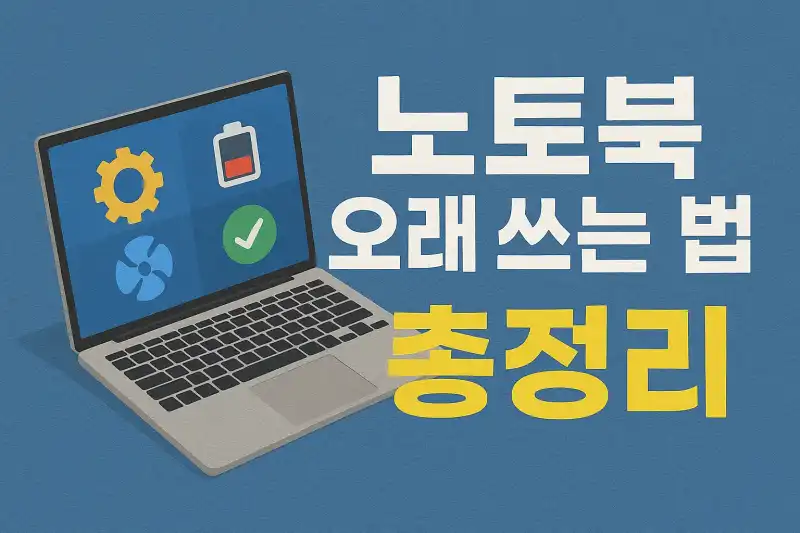 노트북 오래 쓰는 법 총정리