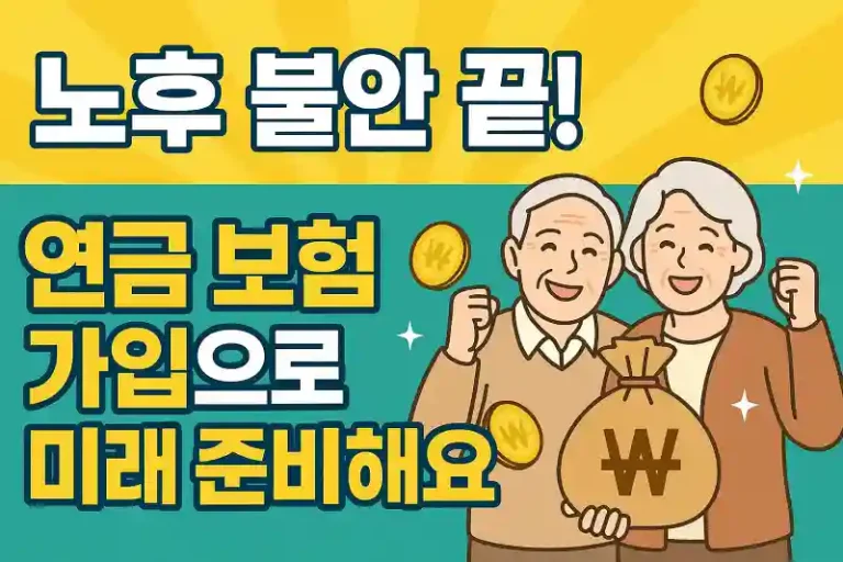 노후 불안 끝! 연금 보험 가입으로 미래 준비해요
