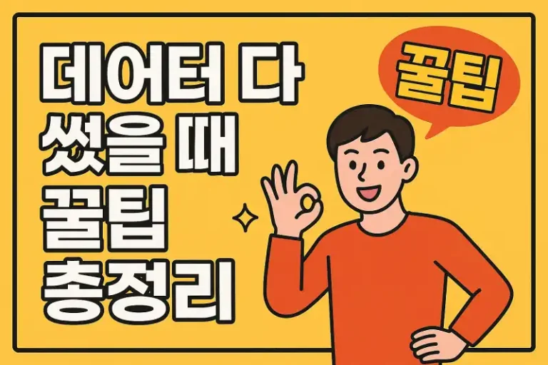 데이터 다 썼을 때 꿀팁 총정리