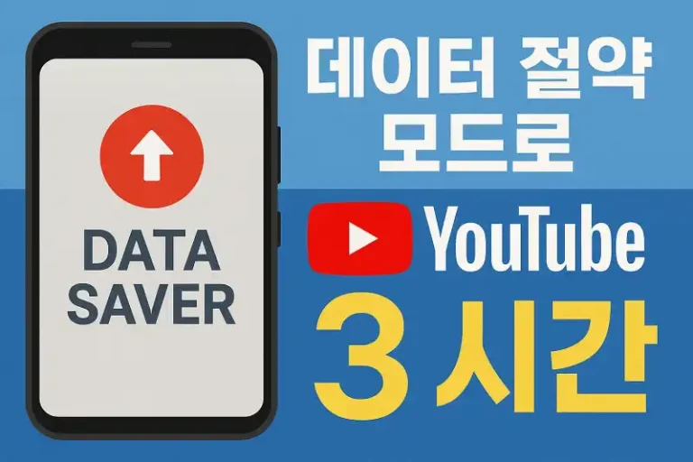 데이터 절약 모드로 유튜브 3시간 보는 법