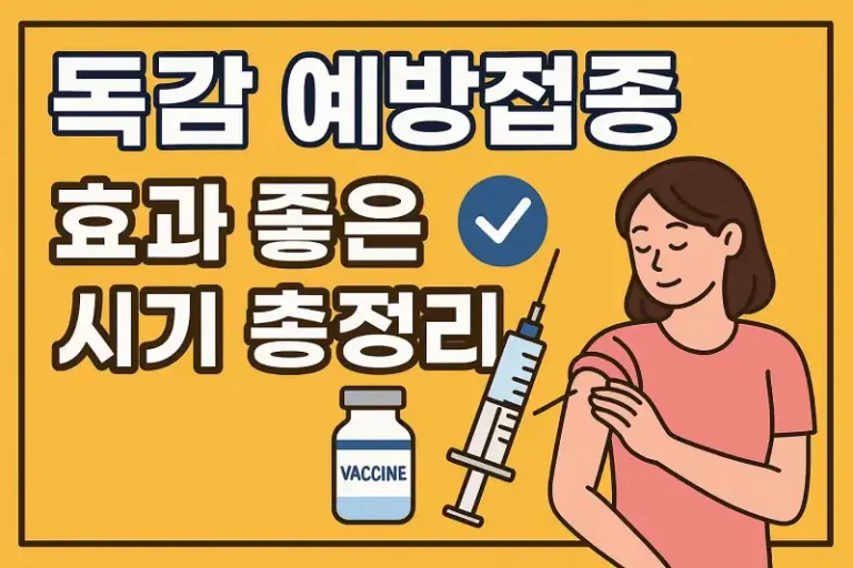 독감 예방접종 효과 좋은 시기 총정리