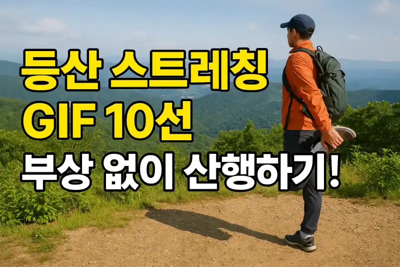 등산 스트레칭 GIF 10선으로 부상 없이 산행하기!